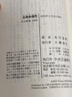 生物多様性 - 「私」から考える進化・遺伝・生態系 (中公新書) 中央公論新社 本川 達雄