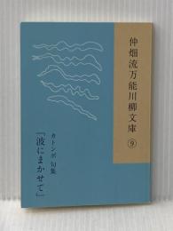 仲畑流万能川柳文庫⑨　カトンボ句集「波にまかせて」 毎栄 カトンボ