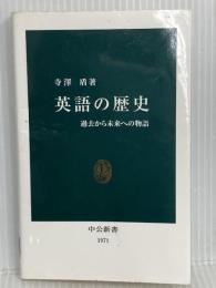 英語の歴史: 過去から未来への物語 (中公新書 1971) 中央公論新社 寺澤 盾