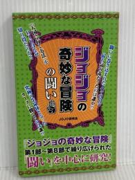 『ジョジョの奇妙な冒険』の闘い データ・ハウス JOJO研究会