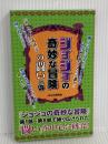 『ジョジョの奇妙な冒険』の闘い データ・ハウス JOJO研究会