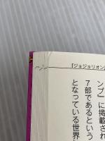 『ジョジョの奇妙な冒険』の闘い データ・ハウス JOJO研究会