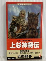 上杉神将伝 乱世欣求篇 (ワニの本 WANI NOVELS 134) ベストセラーズ 近衛 龍春