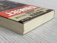 上杉神将伝 乱世欣求篇 (ワニの本 WANI NOVELS 134) ベストセラーズ 近衛 龍春