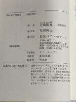 上杉神将伝 乱世欣求篇 (ワニの本 WANI NOVELS 134) ベストセラーズ 近衛 龍春