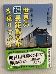 鉄路2万7千キロ 世界の「超」長距離列車を乗りつぶす (新潮文庫) 新潮社 下川裕治