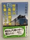 鉄路2万7千キロ 世界の「超」長距離列車を乗りつぶす (新潮文庫) 新潮社 下川裕治