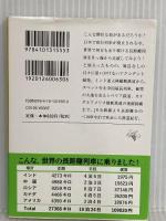 鉄路2万7千キロ 世界の「超」長距離列車を乗りつぶす (新潮文庫) 新潮社 下川裕治