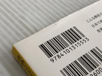 鉄路2万7千キロ 世界の「超」長距離列車を乗りつぶす (新潮文庫) 新潮社 下川裕治