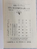 鉄路2万7千キロ 世界の「超」長距離列車を乗りつぶす (新潮文庫) 新潮社 下川裕治