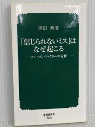 信じられないミスはなぜ起こる: ヒューマン・ファクターの分析 (中災防新書 4) 中央労働災害防止協会 黒田 勲