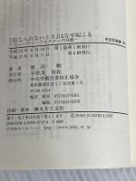 信じられないミスはなぜ起こる: ヒューマン・ファクターの分析 (中災防新書 4) 中央労働災害防止協会 黒田 勲