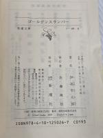 ゴールデンスランバー (新潮文庫) 新潮社 伊坂幸太郎