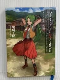 ひぐらしのなく頃に 第二話 綿流し編 (上) (星海社文庫 リ 1-3) 星海社 竜騎士07