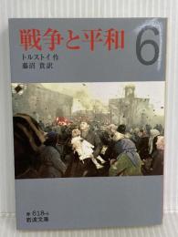 戦争と平和 6 (岩波文庫 赤 618-6) 岩波書店 トルストイ