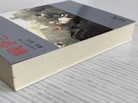 戦争と平和 6 (岩波文庫 赤 618-6) 岩波書店 トルストイ