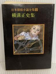 日本探偵小説全集〈9〉横溝正史集 (創元推理文庫) 東京創元社 横溝 正史