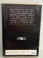 日本探偵小説全集〈9〉横溝正史集 (創元推理文庫) 東京創元社 横溝 正史
