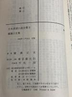日本探偵小説全集〈9〉横溝正史集 (創元推理文庫) 東京創元社 横溝 正史