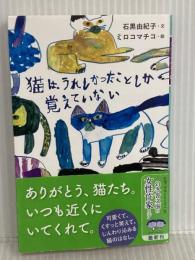 猫は、うれしかったことしか覚えていない (幻冬舎文庫) 幻冬舎 石黒 由紀子
