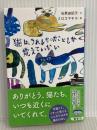 猫は、うれしかったことしか覚えていない (幻冬舎文庫) 幻冬舎 石黒 由紀子