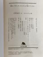 猫は、うれしかったことしか覚えていない (幻冬舎文庫) 幻冬舎 石黒 由紀子