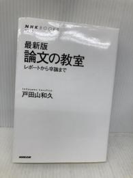 最新版 論文の教室: レポートから卒論まで (NHKブックス 1272) NHK出版 戸田山 和久