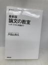 最新版 論文の教室: レポートから卒論まで (NHKブックス 1272) NHK出版 戸田山 和久