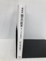 最新版 論文の教室: レポートから卒論まで (NHKブックス 1272) NHK出版 戸田山 和久