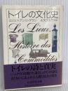 トイレの文化史 (ちくま学芸文庫 ケ 2-1) 筑摩書房 ロジェ=アンリ ゲラン