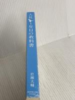 入社1年目の教科書 ダイヤモンド社 岩瀬 大輔