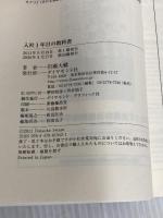 入社1年目の教科書 ダイヤモンド社 岩瀬 大輔