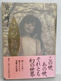 ゆめこ縮緬 集英社 皆川 博子