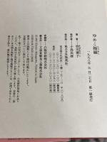 ゆめこ縮緬 集英社 皆川 博子