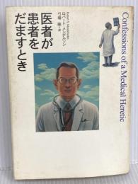 医者が患者をだますとき 草思社 ロバート・S. メンデルソン