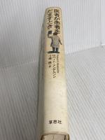 医者が患者をだますとき 草思社 ロバート・S. メンデルソン