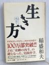 生き方 サンマーク出版 稲盛和夫