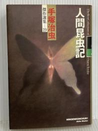 手塚治虫傑作選集 (19) 人間昆虫記 秋田書店 手塚 治虫