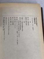 手塚治虫傑作選集 (19) 人間昆虫記 秋田書店 手塚 治虫