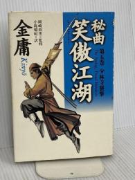 秘曲笑傲江湖 第5巻 徳間書店 金 庸