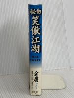 秘曲笑傲江湖 第5巻 徳間書店 金 庸