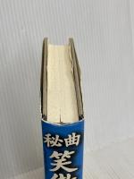 秘曲笑傲江湖 第5巻 徳間書店 金 庸