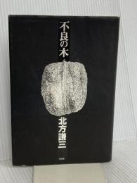不良の木 光文社 北方 謙三