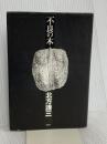 不良の木 光文社 北方 謙三