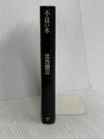 不良の木 光文社 北方 謙三