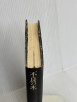 不良の木 光文社 北方 謙三