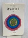 幼児期と社会 1 みすず書房 エリク・H・エリクソン