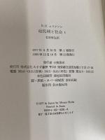 幼児期と社会 1 みすず書房 エリク・H・エリクソン