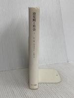 幼児期と社会 1 みすず書房 エリク・H・エリクソン