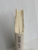 幼児期と社会 1 みすず書房 エリク・H・エリクソン